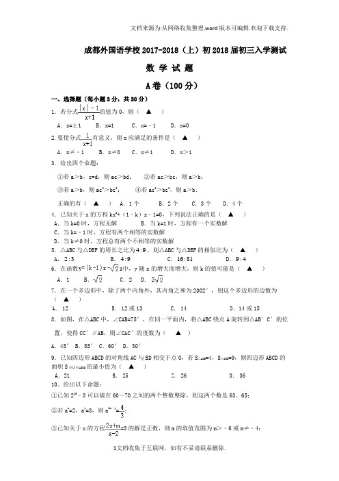 四川省成都外国语学校2017-2018学年九年级入学考试数学试卷