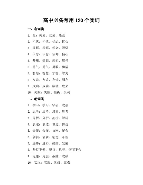 高中必备常用120个实词