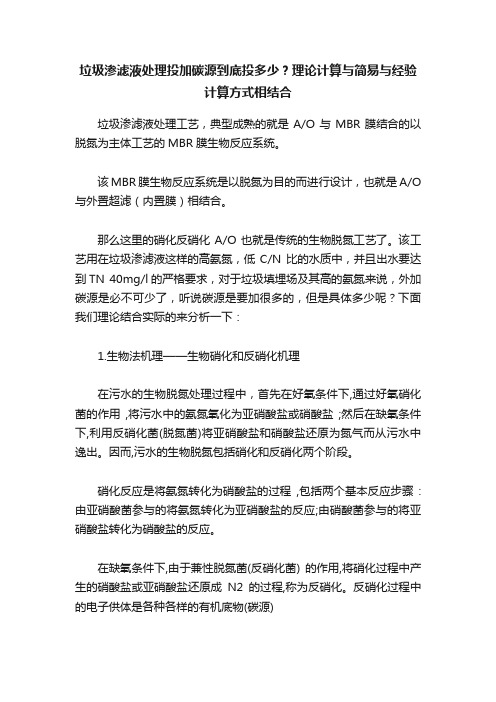 垃圾渗滤液处理投加碳源到底投多少？理论计算与简易与经验计算方式相结合