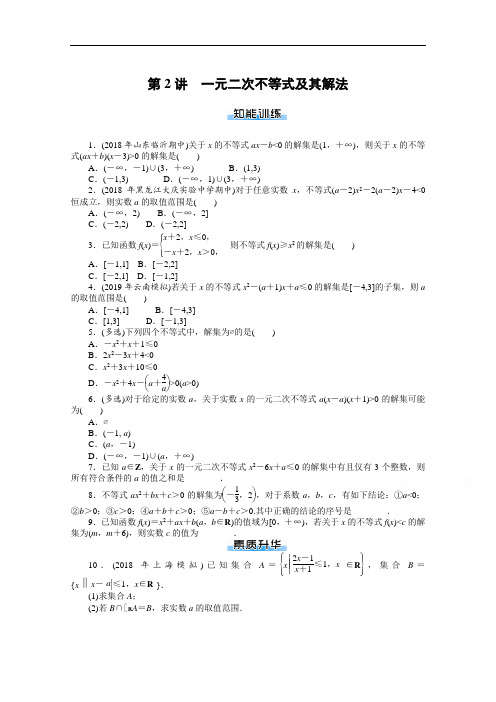 2021届高考数学一轮复习训练第2讲一元二次不等式及其解法