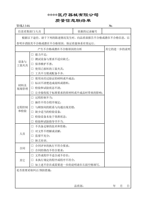 1.质量信息联络单 (1)