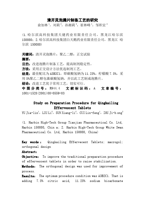 清开灵泡腾片制备工艺的研究