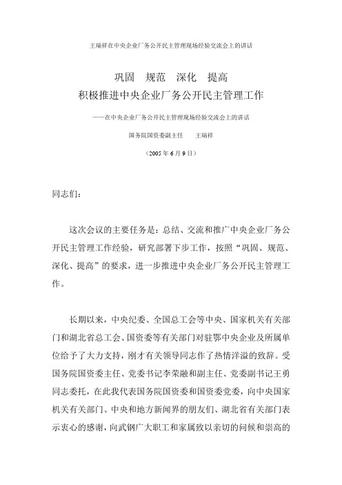 王瑞祥在中央企业厂务公开民主管理现场经验交流会上的讲话