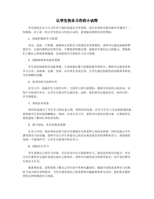 让学生快乐习作的小诀窍