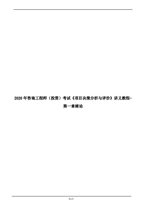 2020年咨询工程师(投资)考试《项目决策分析与评价》讲义教程-第一章绪论