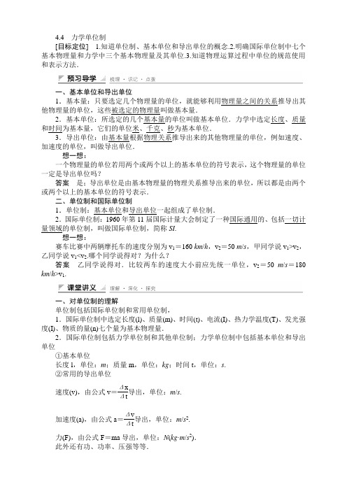 高中物理人教版必修1+课件+学案+章末整合(全套52份)4.4 力学单位制 学案(人教版必修1)