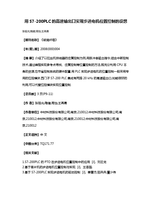 用S7-200PLC的高速输出口实现步进电机位置控制的设想