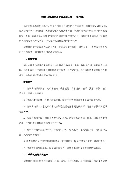 球磨机延长使用寿命的万全之策——定期维护