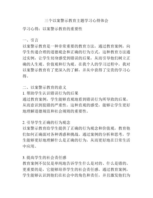 三个以案警示教育主题学习心得体会