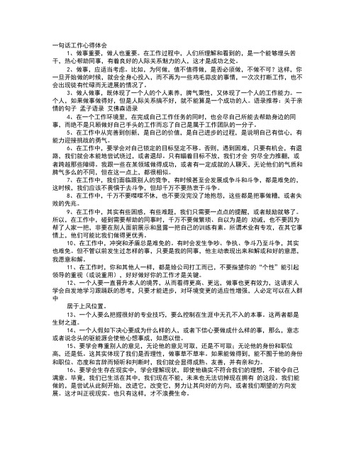 句话工作心得体会