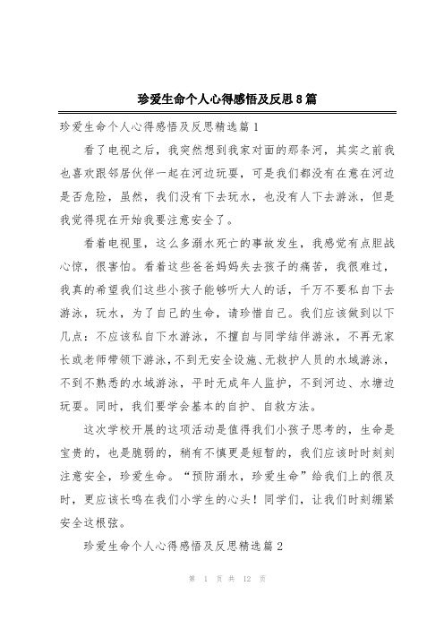 珍爱生命个人心得感悟及反思8篇