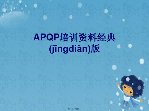 APQP培训资料经典版