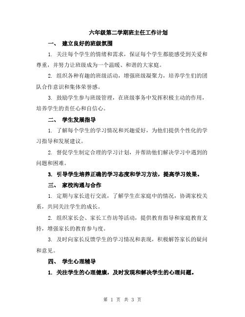 六年级第二学期班主任工作计划