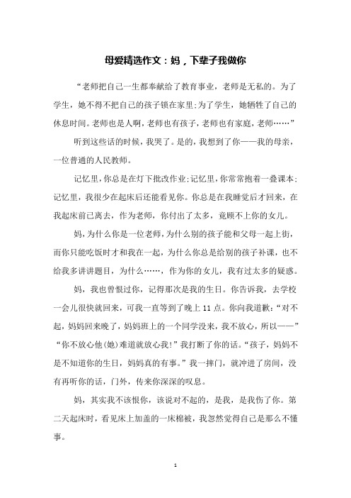 母爱精选作文：妈,下辈子我做你