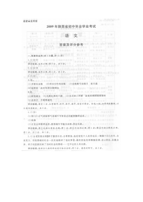 [VIP专享]2009年陕西中考语文副题及参考答案『九年级语文教师必备』