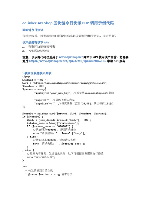 eoLinker-API_Shop_区块链今日快讯_API接口_PHP调用示例代码