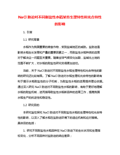 NaCl胁迫对不同耐盐性水稻某些生理特性和光合特性的影响