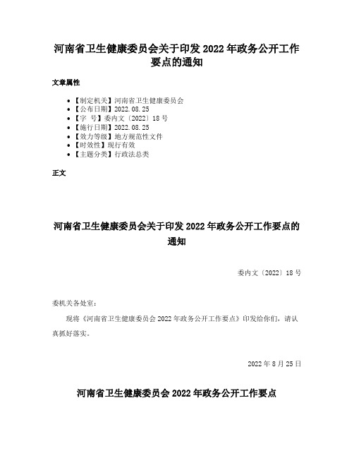 河南省卫生健康委员会关于印发2022年政务公开工作要点的通知