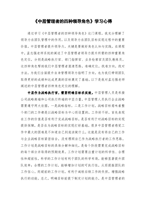 《中层管理者的四种领导角色》的学习心得