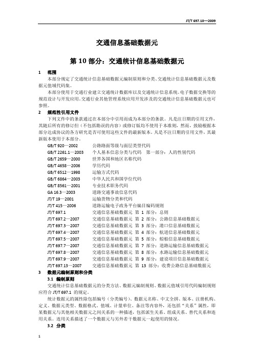 10-交通信息基础数据元-第10部分：交通统计信息基础数据元要点