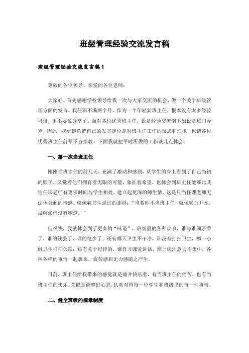 班级管理经验交流发言稿_4