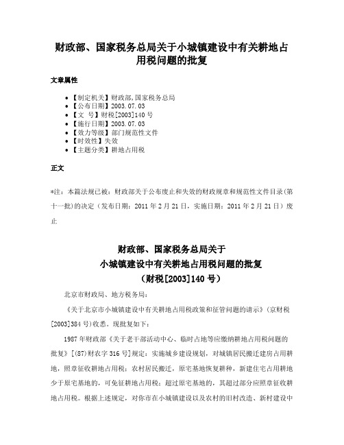 财政部、国家税务总局关于小城镇建设中有关耕地占用税问题的批复