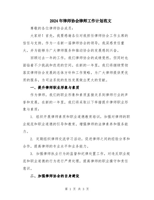 2024年律师协会律师工作计划范文