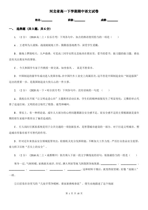 河北省高一下学期期中语文试卷