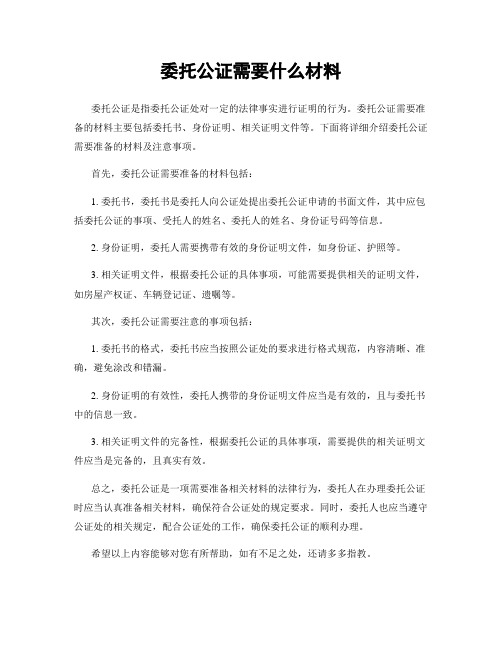 委托公证需要什么材料