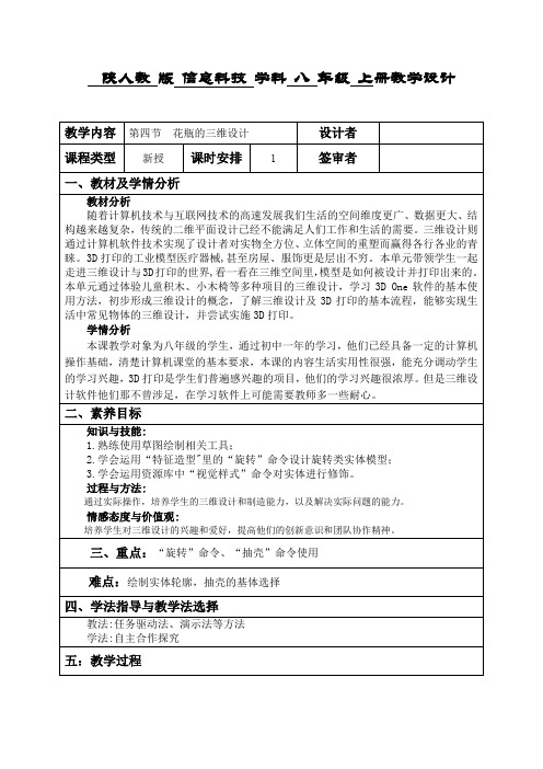 八年级信息技术上册第四节《花瓶的三维设计》教学设计