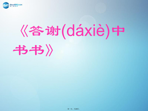 八年级语文上册 答谢中书书课件 新人教版