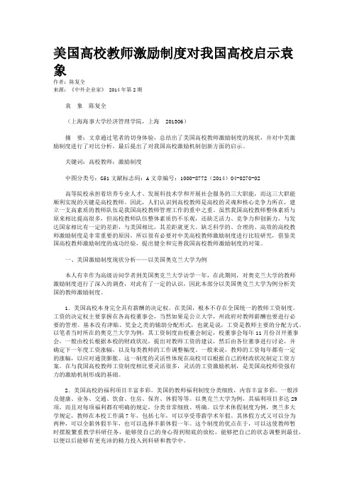 美国高校教师激励制度对我国高校启示袁象