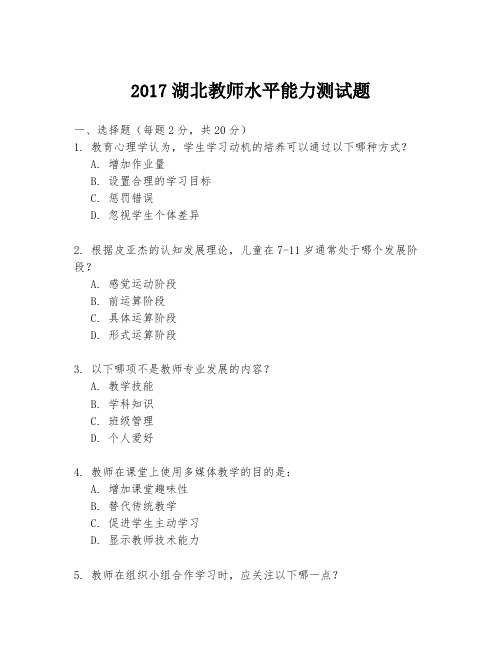 2017湖北教师水平能力测试题.docx