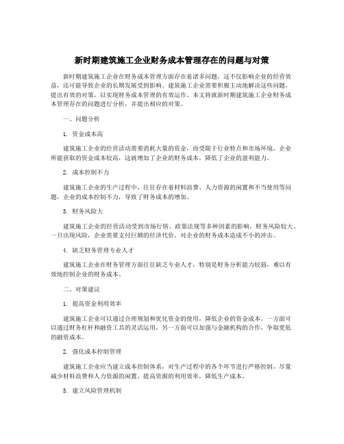 新时期建筑施工企业财务成本管理存在的问题与对策