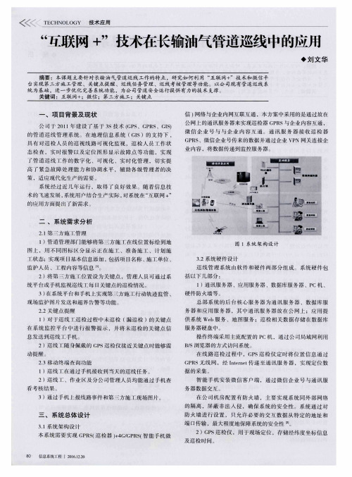 “互联网+”技术在长输油气管道巡线中的应用