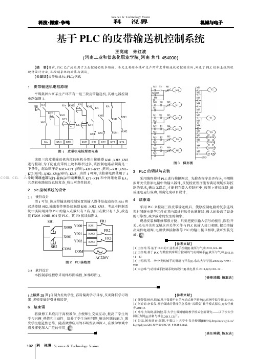 基于PLC的皮带输送机控制系统