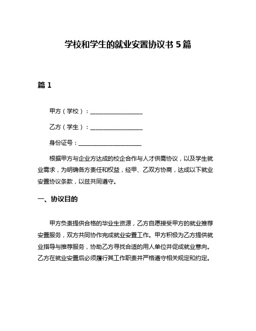 学校和学生的就业安置协议书5篇