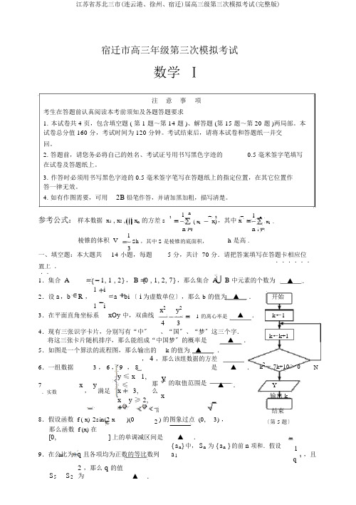 江苏省苏北三市(连云港、徐州、宿迁)届高三级第三次模拟考试(完整版)