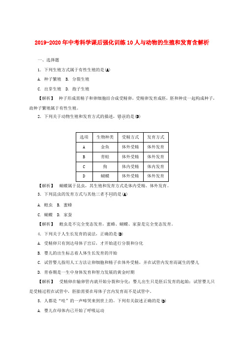 2019-2020年中考科学课后强化训练10人与动物的生殖和发育含解析