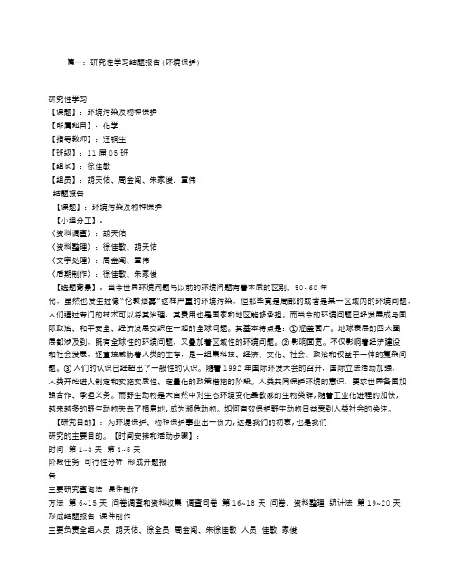 关于环境及物种保护研究性学习结题报告