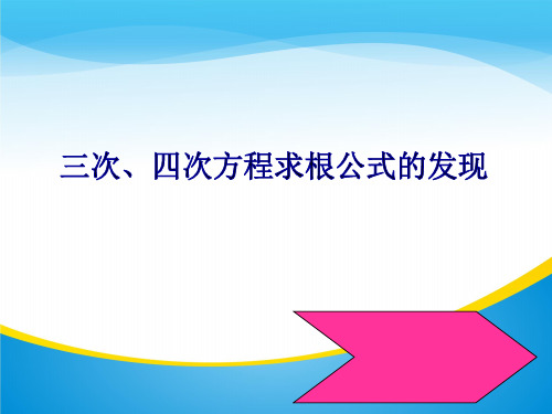 人教A版高中数学选修3-1-7.1 三次、四次方程求根公式的发现-课件(共27张PPT)