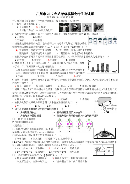 广州市2017年八年级生物会考模拟试题及答案