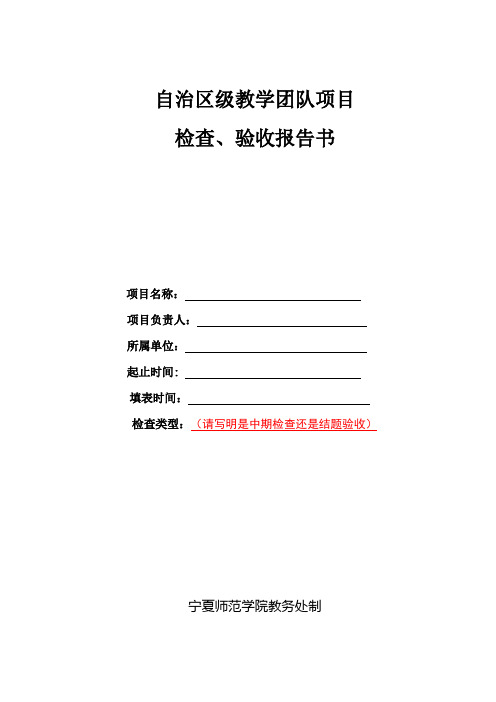 教学团队项目检查、验收报告书