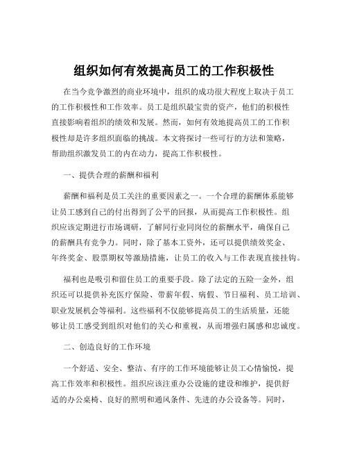 组织如何有效提高员工的工作积极性