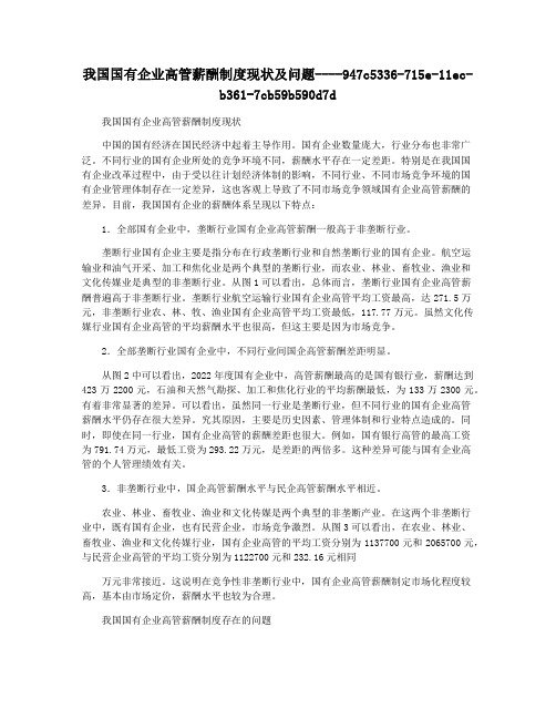 我国国有企业高管薪酬制度现状及问题