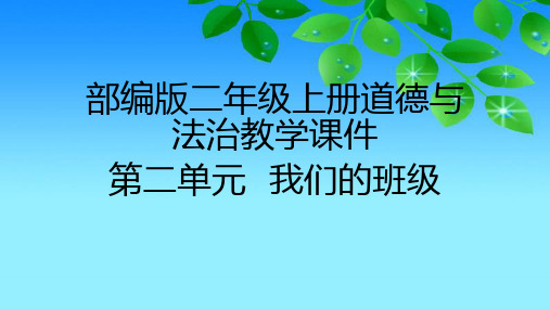 2020部编版二年级上册道德与法治第二单元《我们的班级》教学课件(附目录)