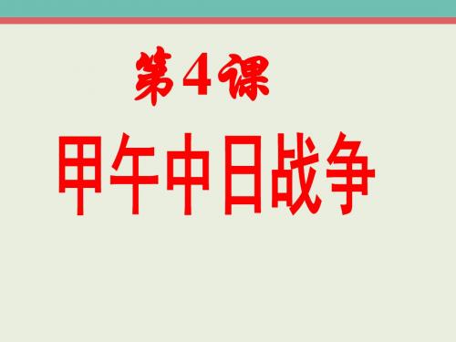 最新人教版初二八年级历史上册八年级历史_第4课_甲午中日战争课件