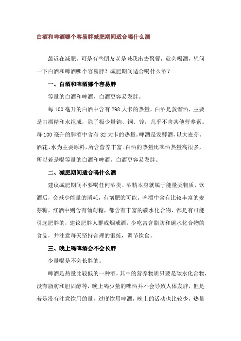 白酒和啤酒哪个容易胖 减肥期间适合喝什么酒