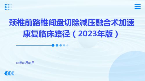 颈椎前路椎间盘切除减压融合术加速康复临床路径(2023年版)ppt课件