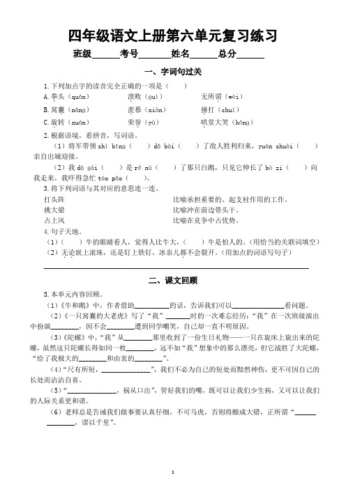 小学语文部编版四年级上册第六单元复习练习(字词句过关+课文回顾)(2023秋)(附参考答案)